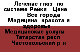 Лечение глаз  по системе Рейки › Цена ­ 300 - Все города Медицина, красота и здоровье » Медицинские услуги   . Татарстан респ.,Чистопольский р-н